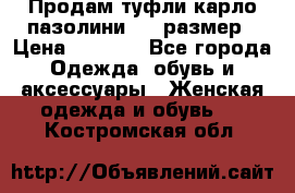 Продам туфли карло пазолини, 37 размер › Цена ­ 3 000 - Все города Одежда, обувь и аксессуары » Женская одежда и обувь   . Костромская обл.